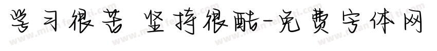学习很苦 坚持很酷字体转换